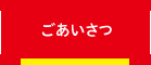 ごあいさつ