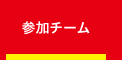 参加チーム