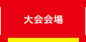 大会会場