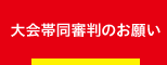 大会帯同審判のお願い