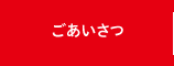 ごあいさつ
